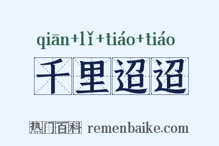 千里迢迢是什么意思的图片